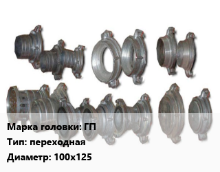 Головка соединительная пожарная ГП переходная D=100х125, шт цена от 1887 сом / шт, где купить, условия доставки в Оше и Ошской области